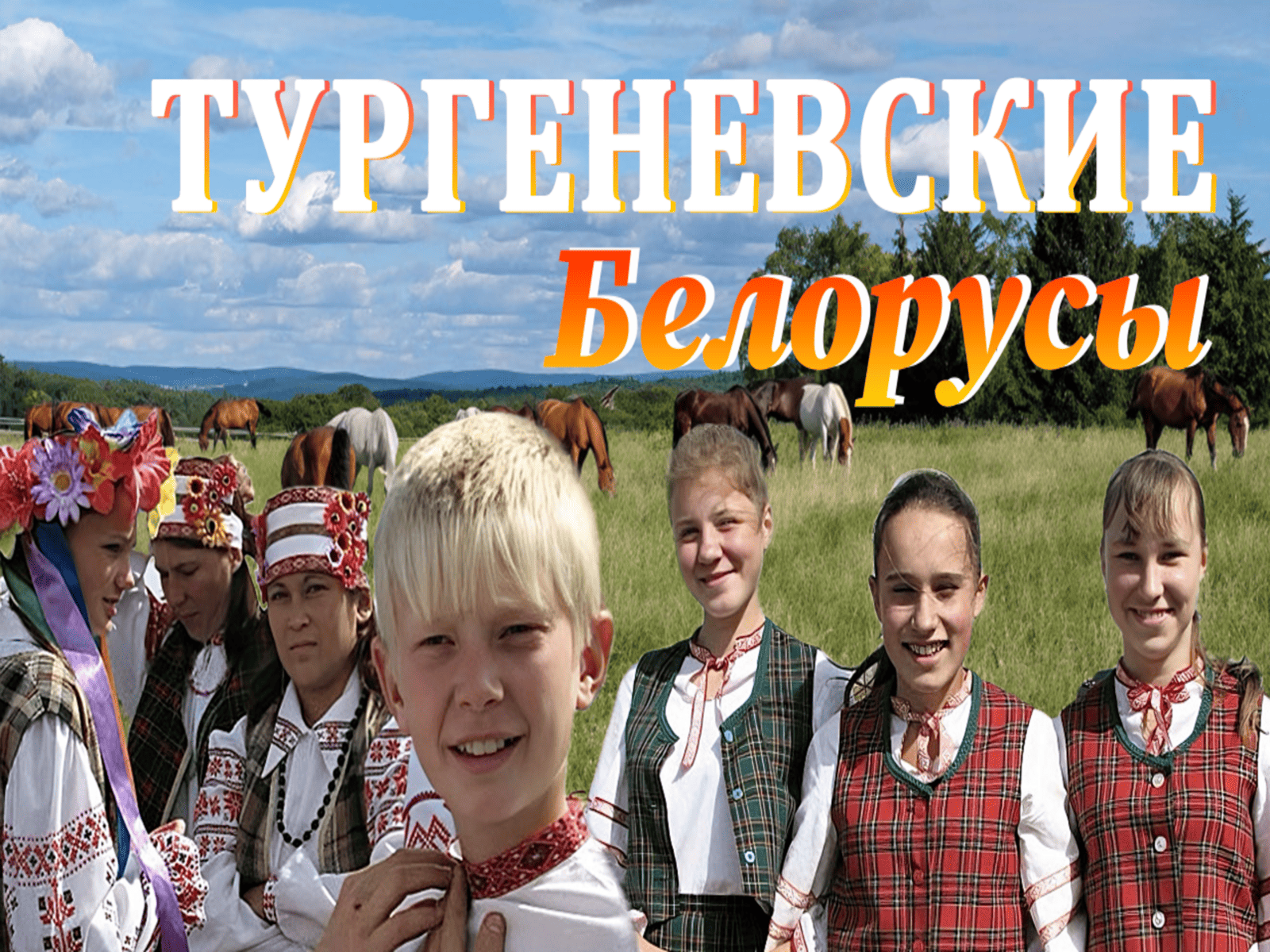 Тургеневские белорусы